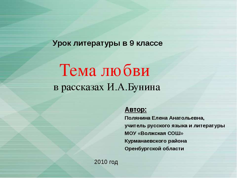 Тема любви в рассказах И.А.Бунина  - Скачать презентации бесплатно | Читать или скачать учебники для школы онлайн бесплатно ☑ Школьные учебники school-textbook.com