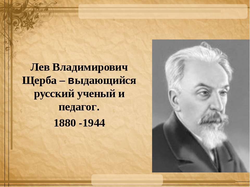 Лев Владимирович Щерба  - Скачать презентации бесплатно | Читать или скачать учебники для школы онлайн бесплатно ☑ Школьные учебники school-textbook.com