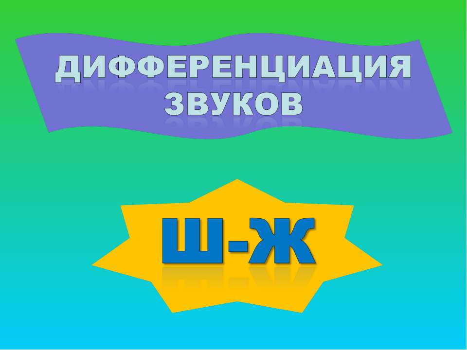 Дифференциация звуков Ш - Ж  - Скачать презентации бесплатно | Читать или скачать учебники для школы онлайн бесплатно ☑ Школьные учебники school-textbook.com
