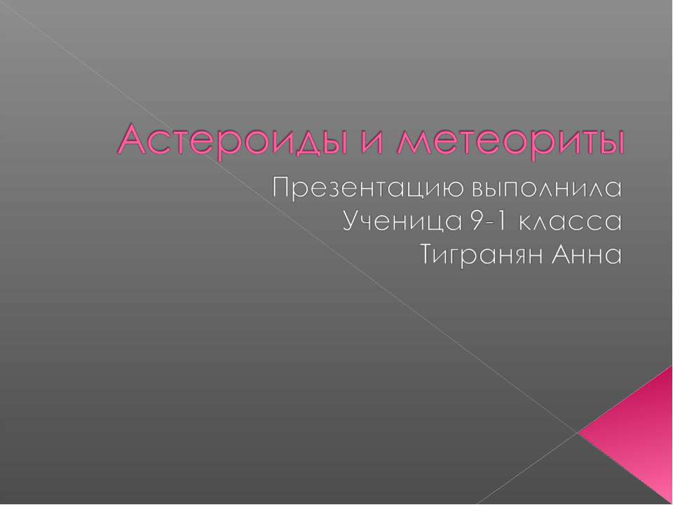 Астероиды и метеориты  - Скачать презентации бесплатно | Читать или скачать учебники для школы онлайн бесплатно ☑ Школьные учебники school-textbook.com