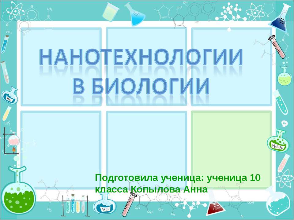 Нанотехнологии в биологии  - Скачать презентации бесплатно | Читать или скачать учебники для школы онлайн бесплатно ☑ Школьные учебники school-textbook.com
