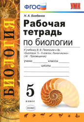Рабочая тетрадь по биологии. 5 класс. К учебнику Пасечника В.В. и др. - Богданов Н.А.  - Скачать презентации бесплатно | Читать или скачать учебники для школы онлайн бесплатно ☑ Школьные учебники school-textbook.com