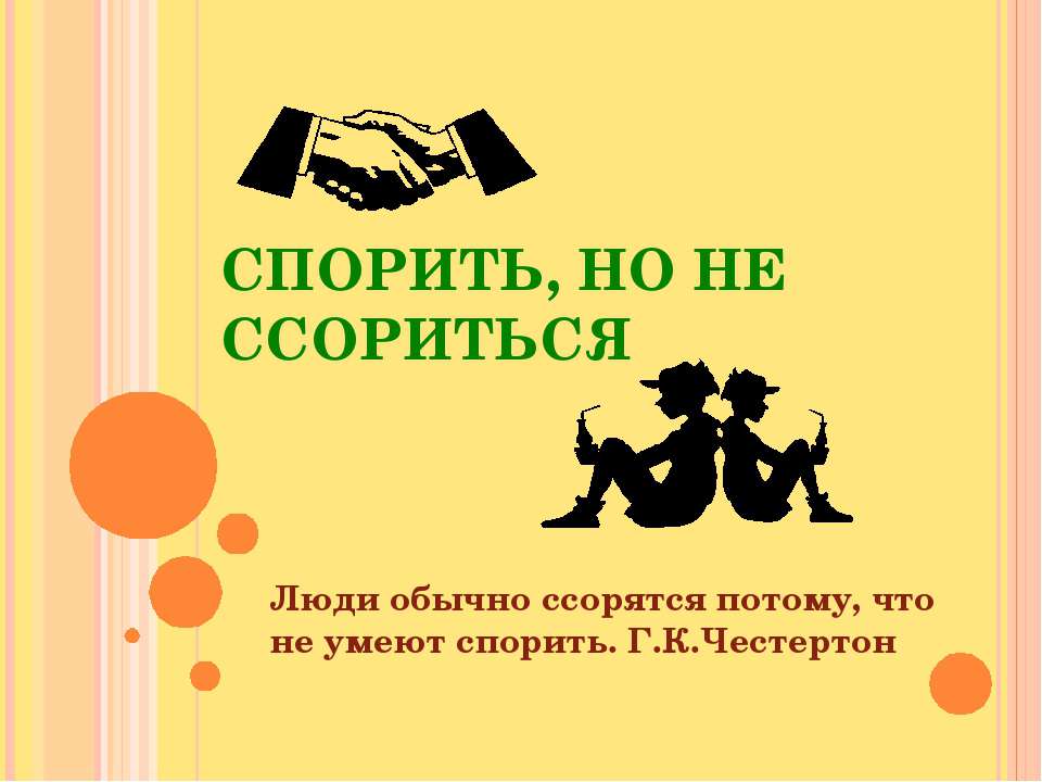 Спорить, но не ссориться - Скачать презентации бесплатно ☑ Презентации по предметам на gdz-books.ru
