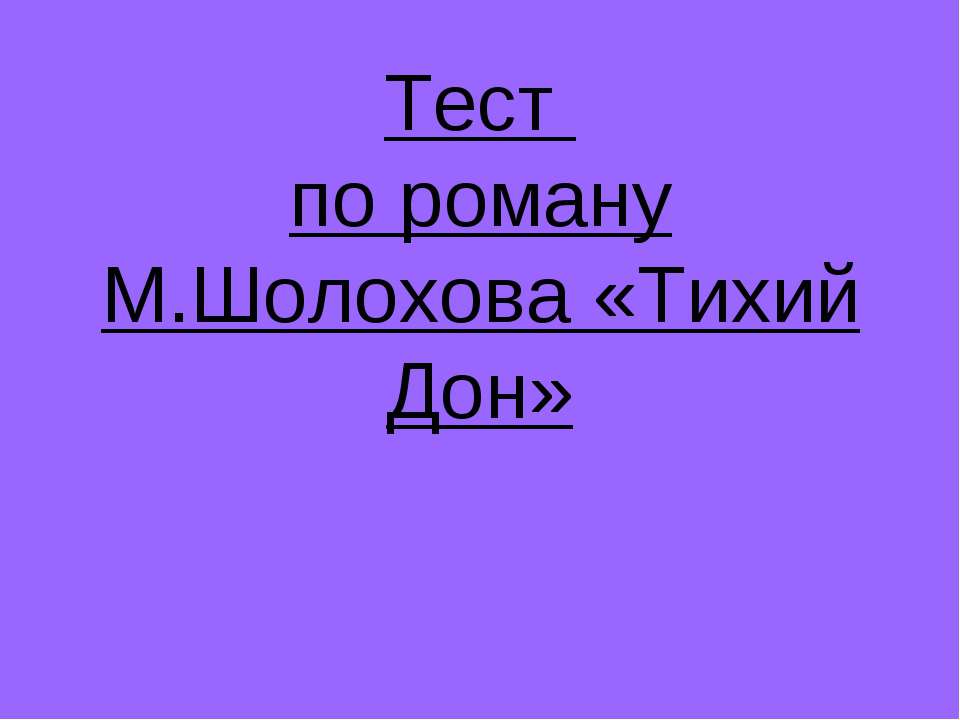 Тест по роману М.Шолохова «Тихий Дон» - Скачать презентации бесплатно ☑ Презентации по предметам на gdz-books.ru