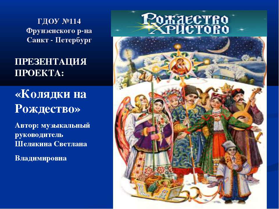 Колядки на Рождество  - Скачать презентации бесплатно | Читать или скачать учебники для школы онлайн бесплатно ☑ Школьные учебники school-textbook.com