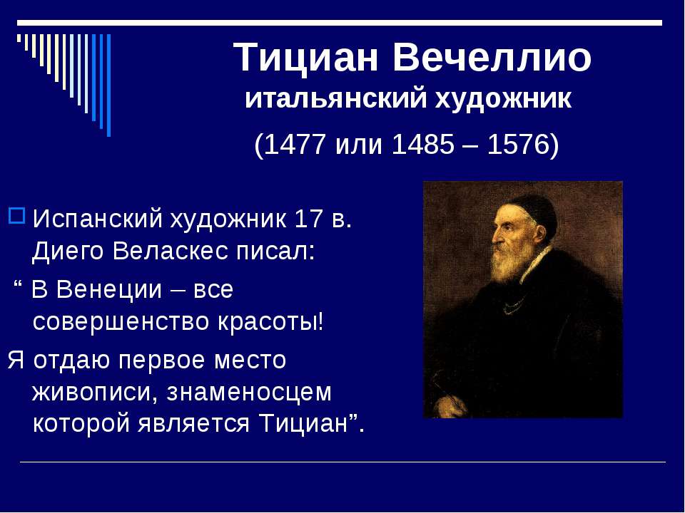 Тициан Вечеллио итальянский художник (1477 или 1485 – 1576) - Скачать презентации бесплатно ☑ Презентации по предметам на gdz-books.ru