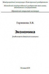 Экономика - Горяинова Л.В. - Читать или скачать учебники для школы онлайн бесплатно | Школьные учебники ┃ Учебники для студентов на gdz-books.ru