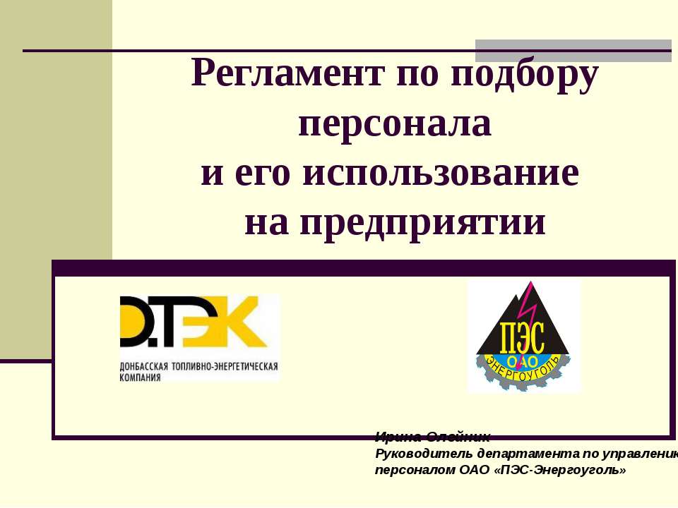 Регламент по подбору персонала и его использование на предприятии  - Скачать презентации бесплатно | Читать или скачать учебники для школы онлайн бесплатно ☑ Школьные учебники school-textbook.com