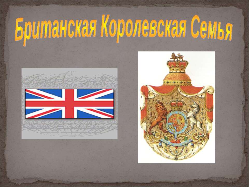 Британская Королевская Семья - Скачать презентации бесплатно ☑ Презентации по предметам на gdz-books.ru