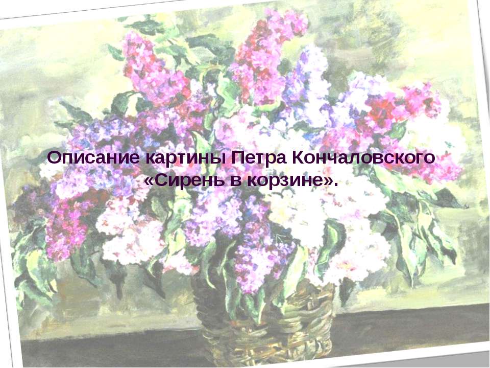 Описание картины Петра Кончаловского «Сирень в корзине»  - Скачать презентации бесплатно | Читать или скачать учебники для школы онлайн бесплатно ☑ Школьные учебники school-textbook.com