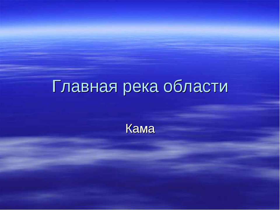 Главная река области. Кама - Скачать презентации бесплатно ☑ Презентации по предметам на gdz-books.ru