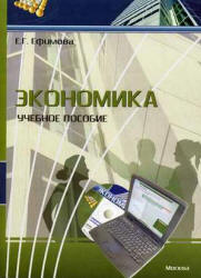 Экономика - Ефимова Е.Г.  - Скачать презентации бесплатно | Читать или скачать учебники для школы онлайн бесплатно ☑ Школьные учебники school-textbook.com