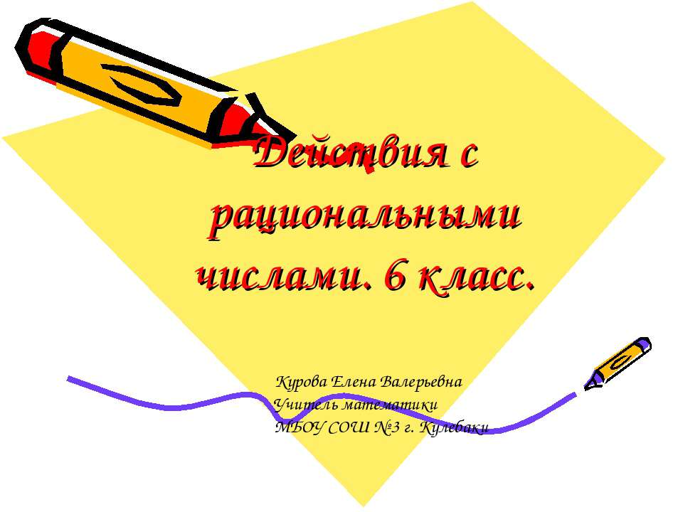 Действия с рациональными числами  - Скачать презентации бесплатно | Читать или скачать учебники для школы онлайн бесплатно ☑ Школьные учебники school-textbook.com