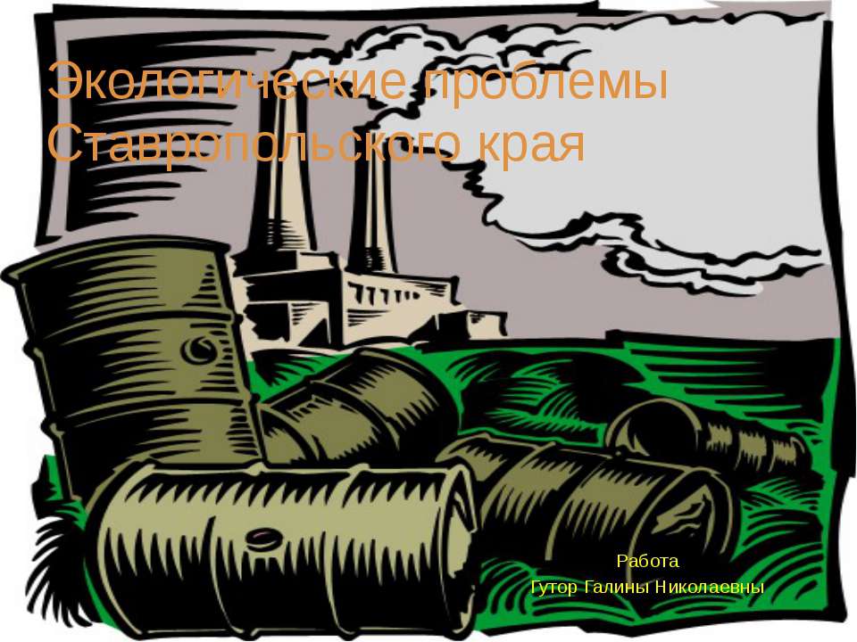 Экологические проблемы Ставропольского края - Скачать презентации бесплатно ☑ Презентации по предметам на gdz-books.ru