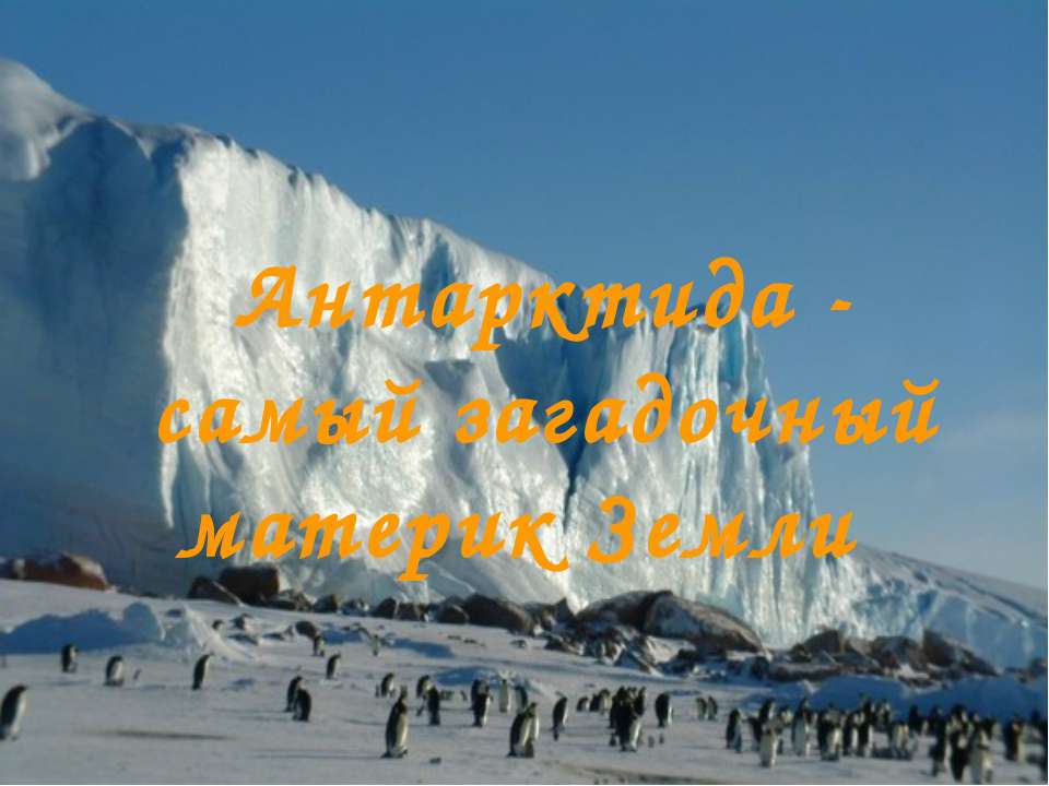 Антарктида - самый загадочный материк Земли - Скачать презентации бесплатно ☑ Презентации по предметам на gdz-books.ru