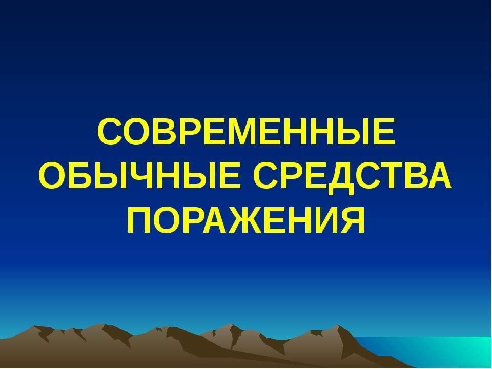 Современные обычные средства поражения  - Скачать презентации бесплатно | Читать или скачать учебники для школы онлайн бесплатно ☑ Школьные учебники school-textbook.com