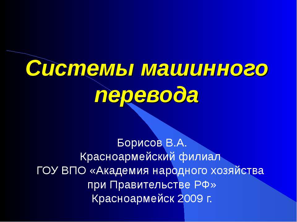 Системы машинного перевода  - Скачать презентации бесплатно | Читать или скачать учебники для школы онлайн бесплатно ☑ Школьные учебники school-textbook.com