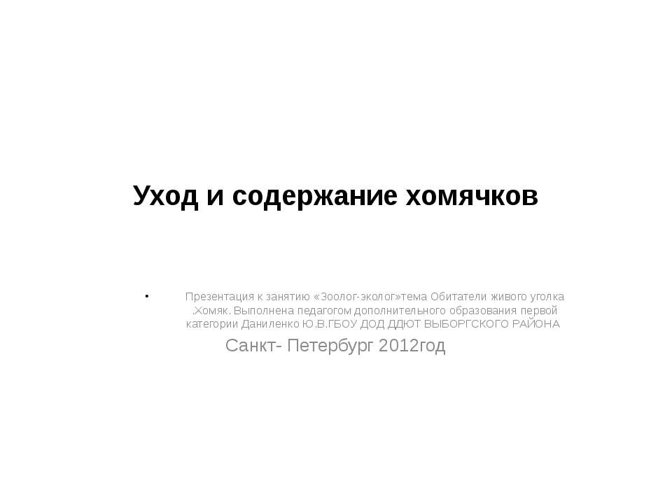 Уход и содержание хомячков  - Скачать презентации бесплатно | Читать или скачать учебники для школы онлайн бесплатно ☑ Школьные учебники school-textbook.com