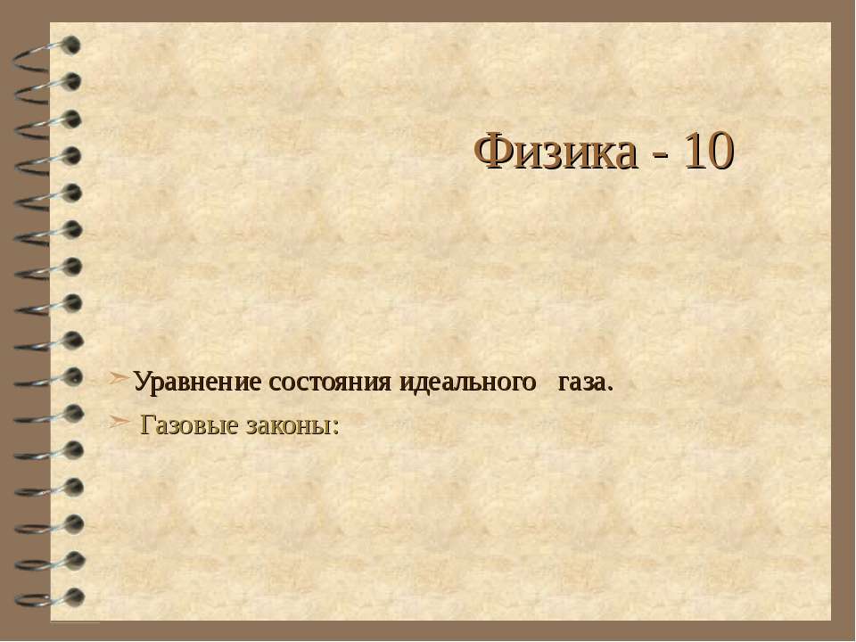 Уравнение состояния идеального газа. Газовые законы  - Скачать презентации бесплатно | Читать или скачать учебники для школы онлайн бесплатно ☑ Школьные учебники school-textbook.com