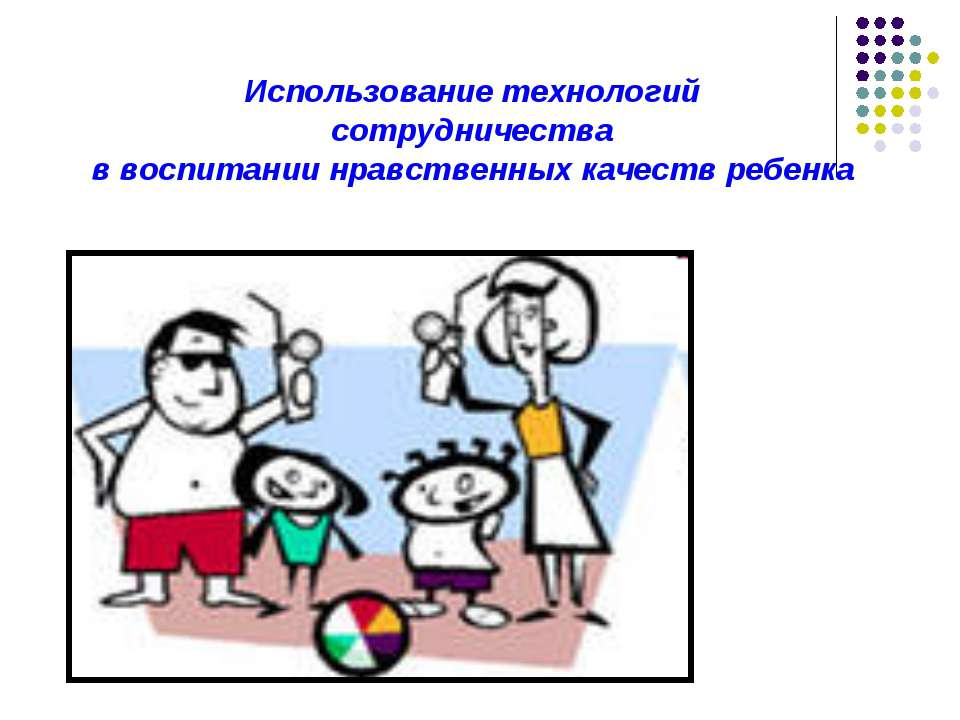 Использование технологий сотрудничества в воспитании нравственных качеств ребенка  - Скачать презентации бесплатно | Читать или скачать учебники для школы онлайн бесплатно ☑ Школьные учебники school-textbook.com
