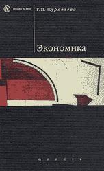 Экономика - Журавлева Г.П.  - Скачать презентации бесплатно | Читать или скачать учебники для школы онлайн бесплатно ☑ Школьные учебники school-textbook.com