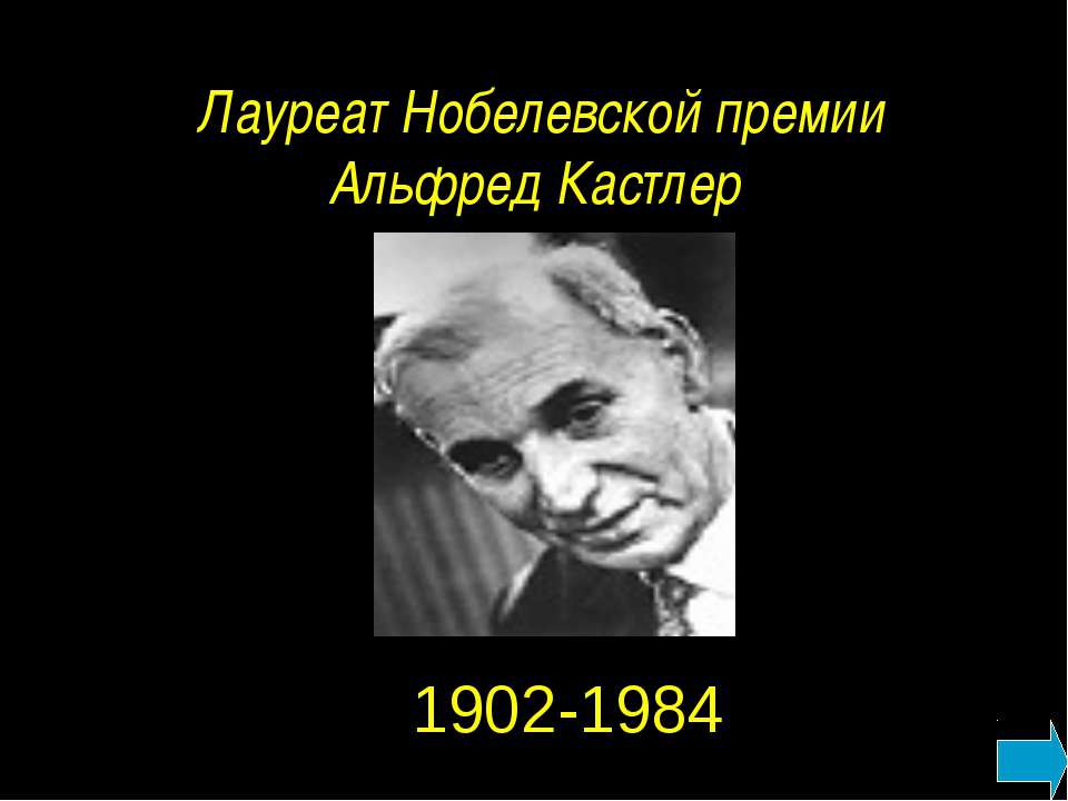 Лауреат Нобелевской премии Альфред Кастлер  - Скачать презентации бесплатно | Читать или скачать учебники для школы онлайн бесплатно ☑ Школьные учебники school-textbook.com