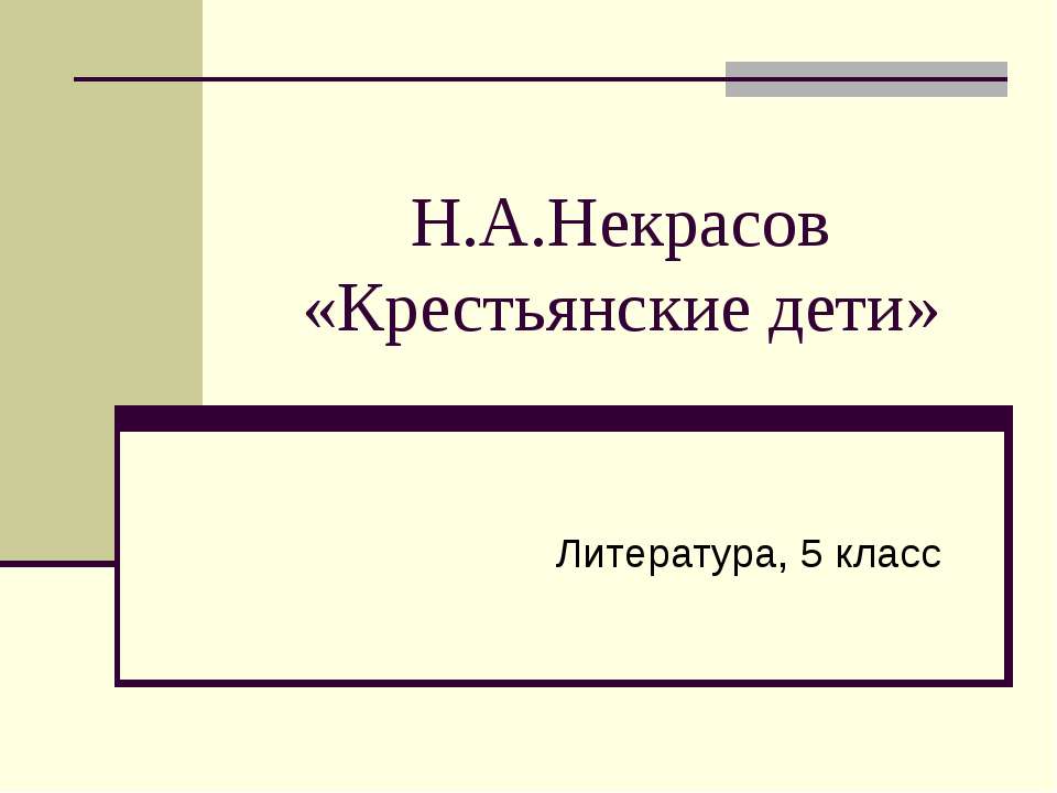 Н.А.Некрасов «Крестьянские дети» 5 класс  - Скачать презентации бесплатно | Читать или скачать учебники для школы онлайн бесплатно ☑ Школьные учебники school-textbook.com