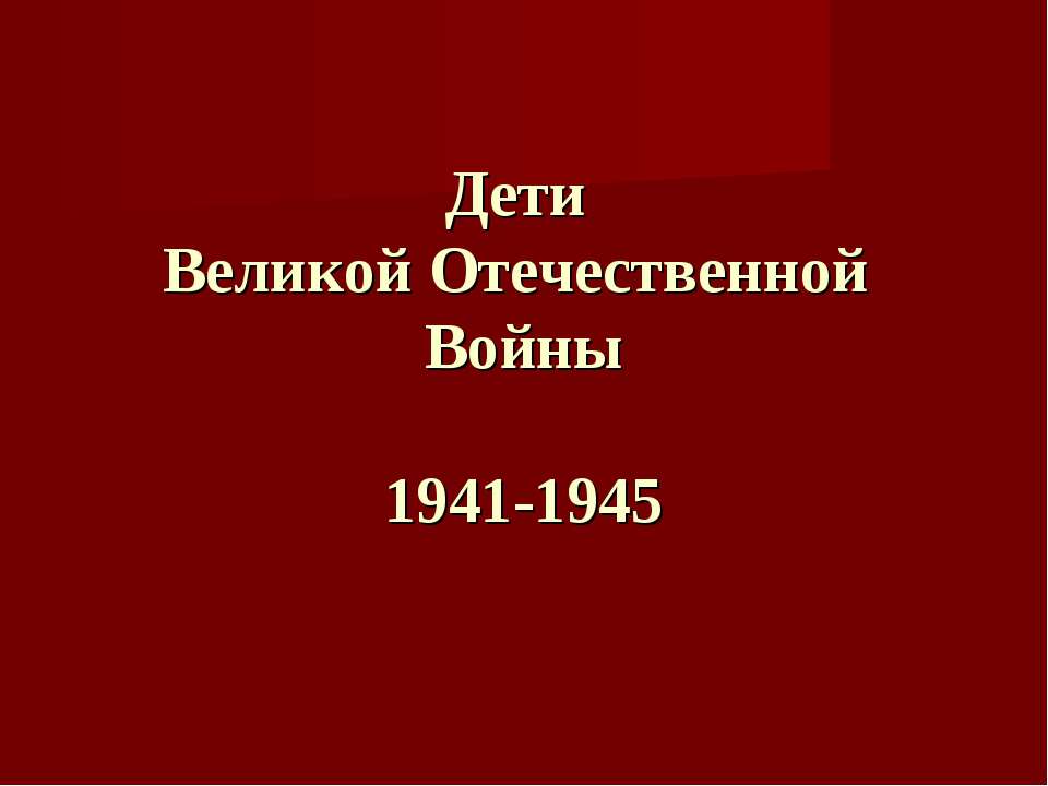 Дети Великой Отечественной Войны 1941-1945  - Скачать презентации бесплатно | Читать или скачать учебники для школы онлайн бесплатно ☑ Школьные учебники school-textbook.com