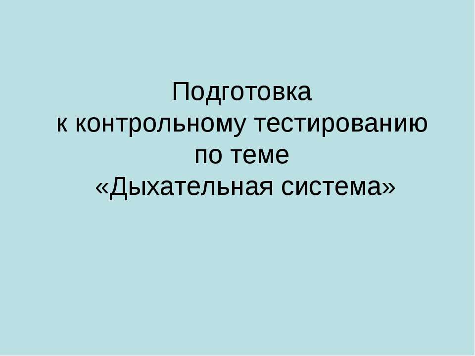 Подготовка к контрольному тестированию по теме «Дыхательная система»  - Скачать презентации бесплатно | Читать или скачать учебники для школы онлайн бесплатно ☑ Школьные учебники school-textbook.com