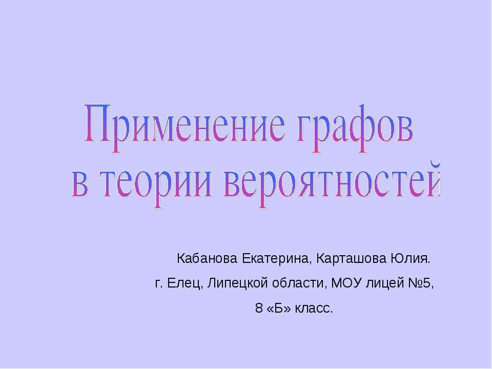 Применение графов в теории вероятностей  - Скачать презентации бесплатно | Читать или скачать учебники для школы онлайн бесплатно ☑ Школьные учебники school-textbook.com