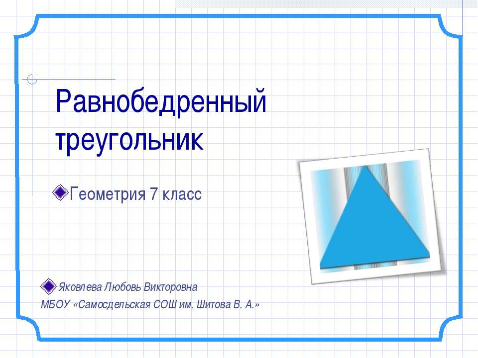 Равнобедренный треугольник 7 класс  - Скачать презентации бесплатно | Читать или скачать учебники для школы онлайн бесплатно ☑ Школьные учебники school-textbook.com