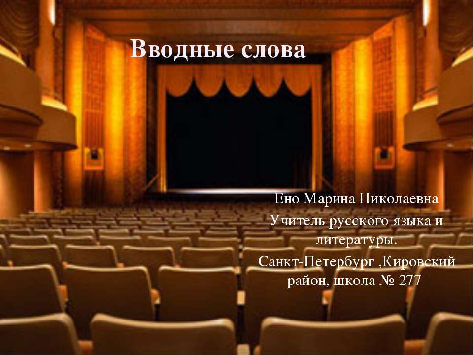 Вводные слова - Скачать презентации бесплатно ☑ Презентации по предметам на gdz-books.ru