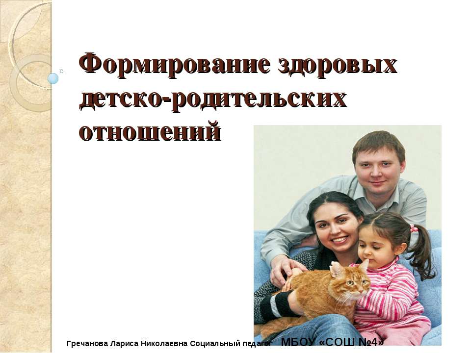 Формирование здоровых детско-родительских отношений - Скачать презентации бесплатно ☑ Презентации по предметам на gdz-books.ru