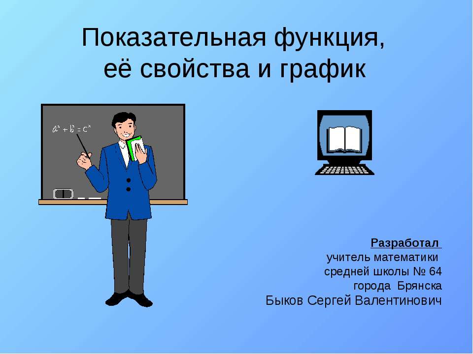 Показательная функция, её свойства и график  - Скачать презентации бесплатно | Читать или скачать учебники для школы онлайн бесплатно ☑ Школьные учебники school-textbook.com