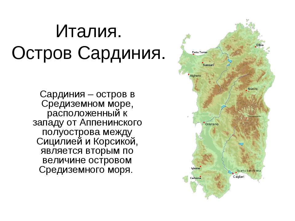 Италия. Остров Сардиния  - Скачать презентации бесплатно | Читать или скачать учебники для школы онлайн бесплатно ☑ Школьные учебники school-textbook.com