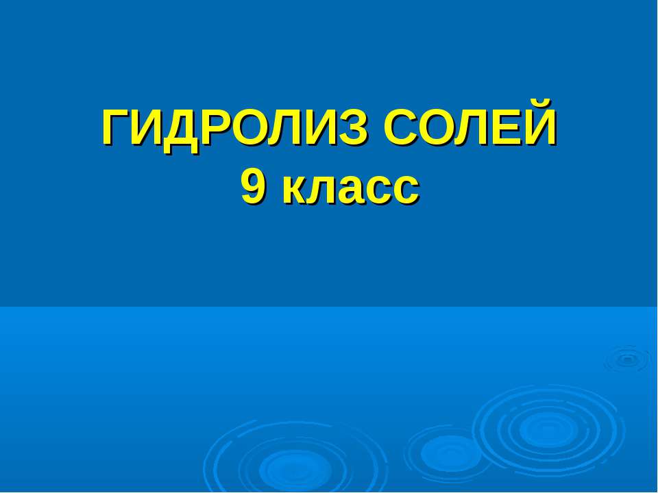 Гидролиз солей 9 класс - Скачать презентации бесплатно ☑ Презентации по предметам на gdz-books.ru