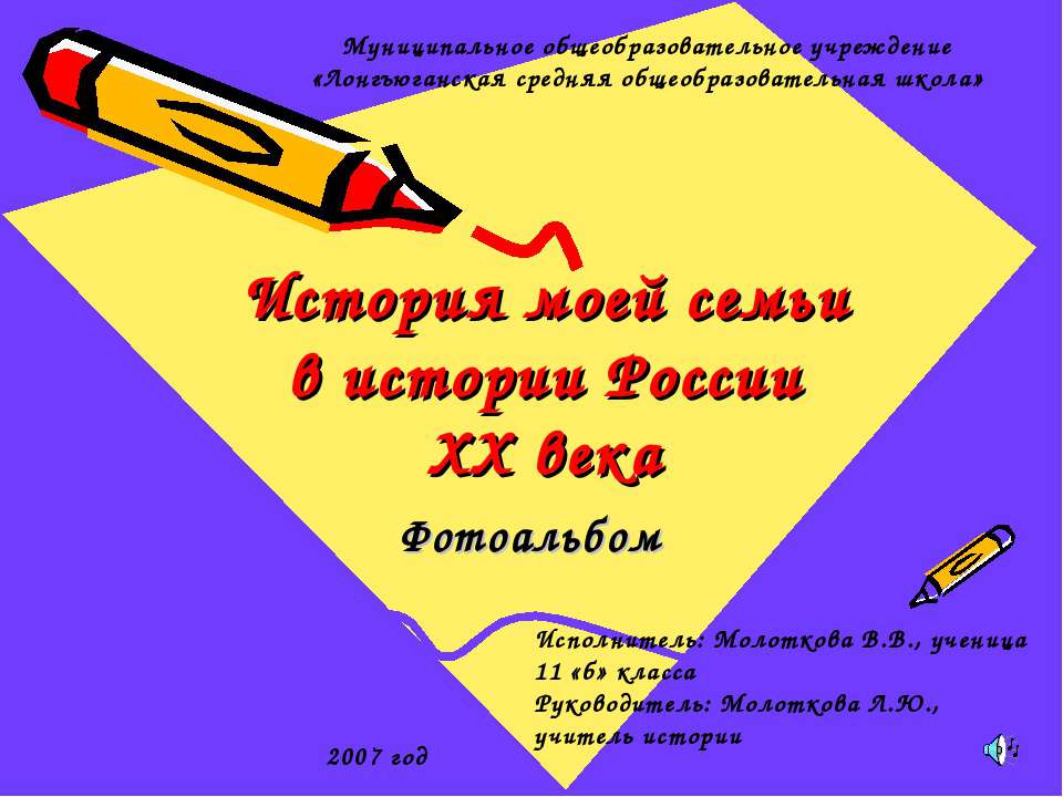 История моей семьи в истории России ХХ века  - Скачать презентации бесплатно | Читать или скачать учебники для школы онлайн бесплатно ☑ Школьные учебники school-textbook.com
