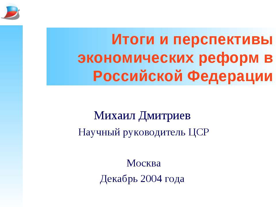 Итоги и перспективы экономических реформ в Российской Федерации  - Скачать презентации бесплатно | Читать или скачать учебники для школы онлайн бесплатно ☑ Школьные учебники school-textbook.com