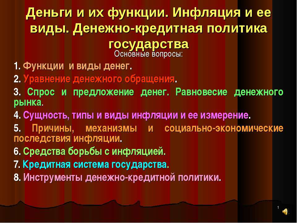 Деньги и их функции. Инфляция и ее виды. Денежно-кредитная политика государства  - Скачать презентации бесплатно | Читать или скачать учебники для школы онлайн бесплатно ☑ Школьные учебники school-textbook.com