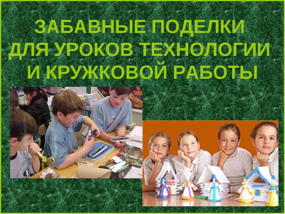 Забавные поделки для уроков технологии и кружковой работы  - Скачать презентации бесплатно | Читать или скачать учебники для школы онлайн бесплатно ☑ Школьные учебники school-textbook.com