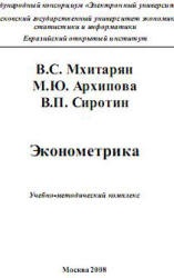 Эконометрика - Мхитарян В.С., Архипова М.Ю., Сиротин В.П.  - Скачать презентации бесплатно | Читать или скачать учебники для школы онлайн бесплатно ☑ Школьные учебники school-textbook.com