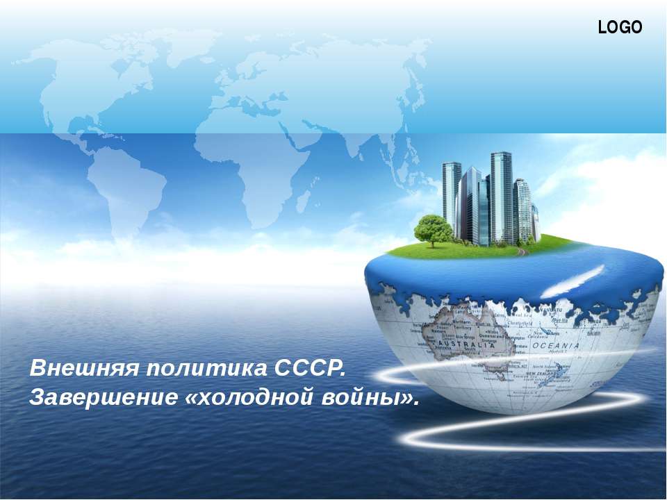 Внешняя политика СССР. Завершение «холодной войны»  - Скачать презентации бесплатно | Читать или скачать учебники для школы онлайн бесплатно ☑ Школьные учебники school-textbook.com