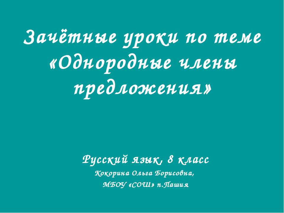 Однородные члены предложения 8 класс  - Скачать презентации бесплатно | Читать или скачать учебники для школы онлайн бесплатно ☑ Школьные учебники school-textbook.com