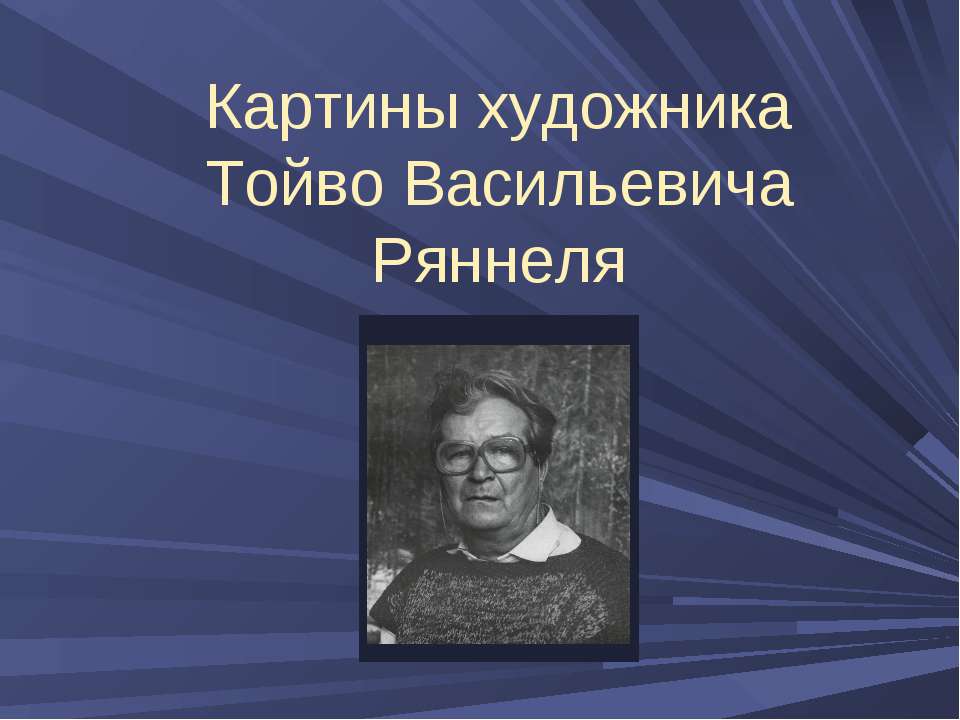 Картины художника Тойво Васильевича Ряннеля - Скачать презентации бесплатно ☑ Презентации по предметам на gdz-books.ru
