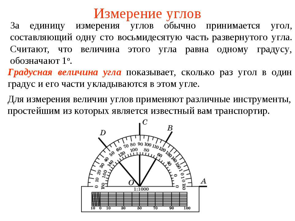 Измерение углов  - Скачать презентации бесплатно | Читать или скачать учебники для школы онлайн бесплатно ☑ Школьные учебники school-textbook.com