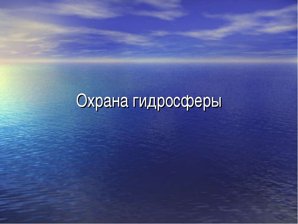 Охрана гидросферы  - Скачать презентации бесплатно | Читать или скачать учебники для школы онлайн бесплатно ☑ Школьные учебники school-textbook.com