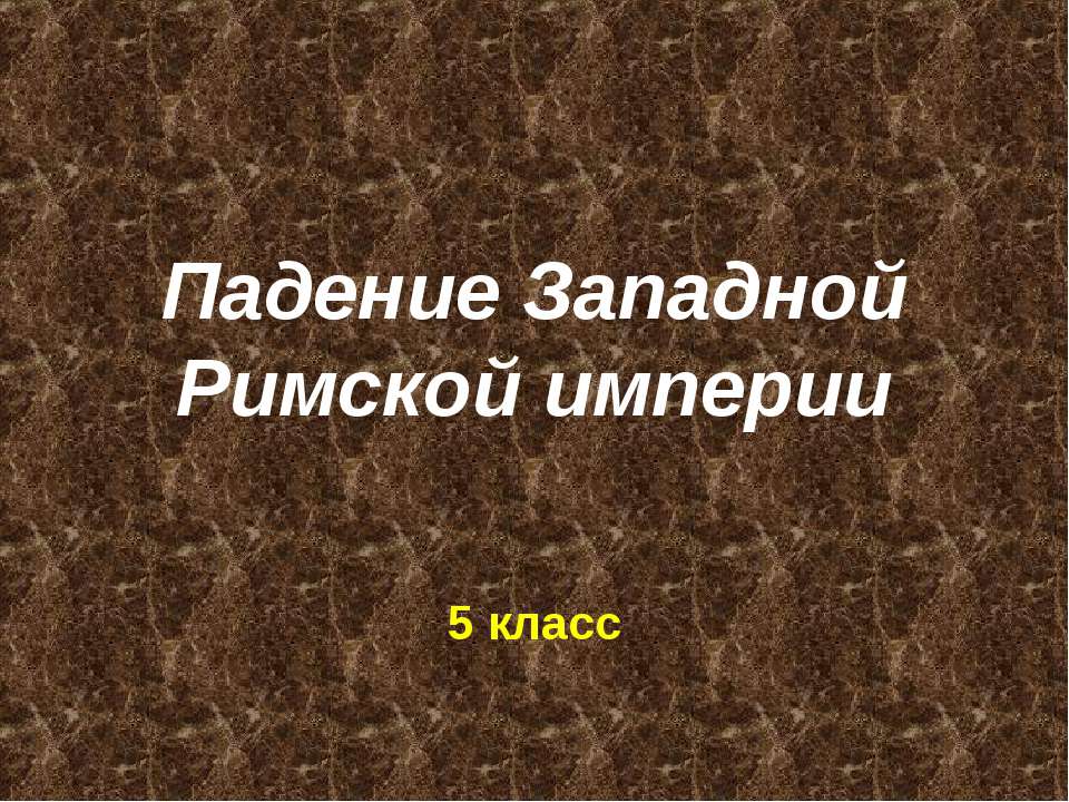 Падение Западной Римской империи - Скачать презентации бесплатно ☑ Презентации по предметам на gdz-books.ru