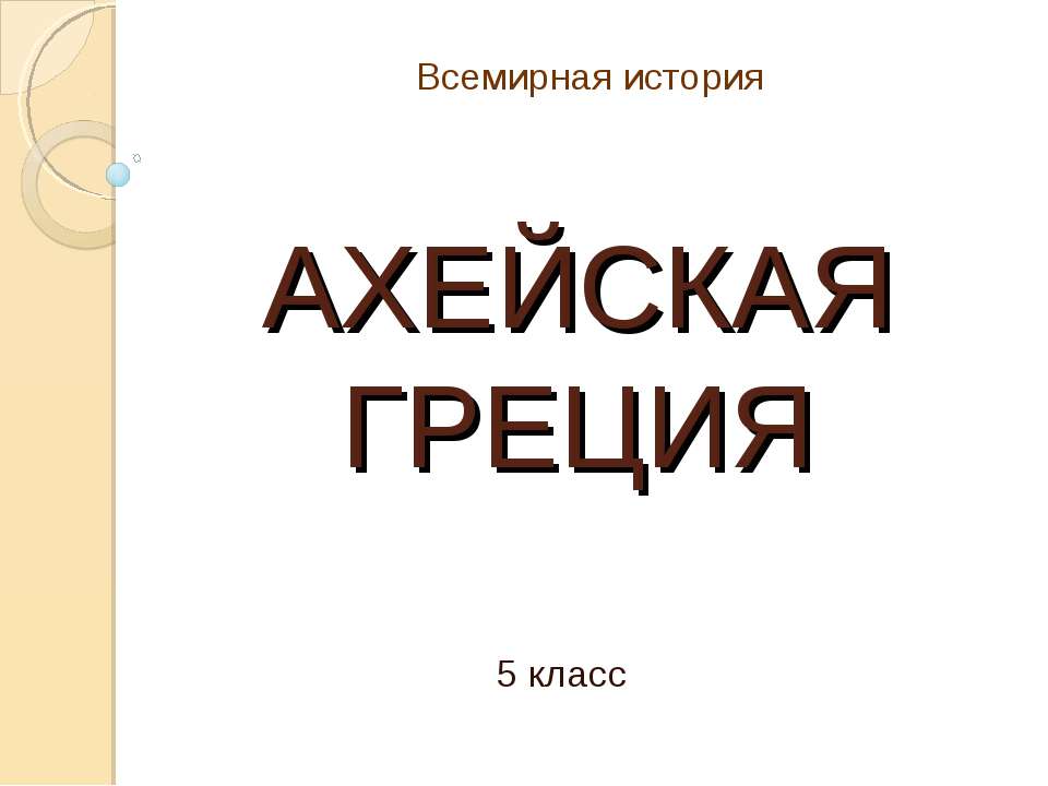 Ахейская Греция  - Скачать презентации бесплатно | Читать или скачать учебники для школы онлайн бесплатно ☑ Школьные учебники school-textbook.com