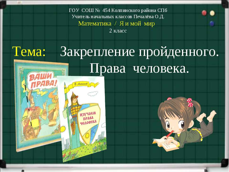 Закрепление пройденного. Права человека  - Скачать презентации бесплатно | Читать или скачать учебники для школы онлайн бесплатно ☑ Школьные учебники school-textbook.com