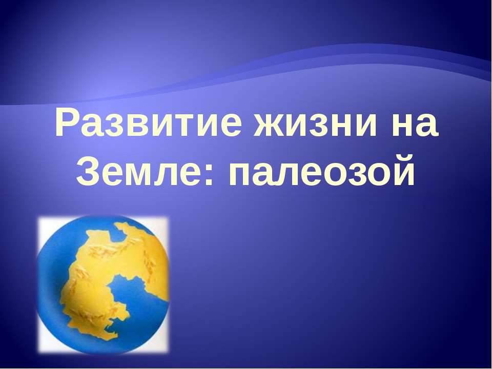 Развитие жизни на Земле: палеозой  - Скачать презентации бесплатно | Читать или скачать учебники для школы онлайн бесплатно ☑ Школьные учебники school-textbook.com